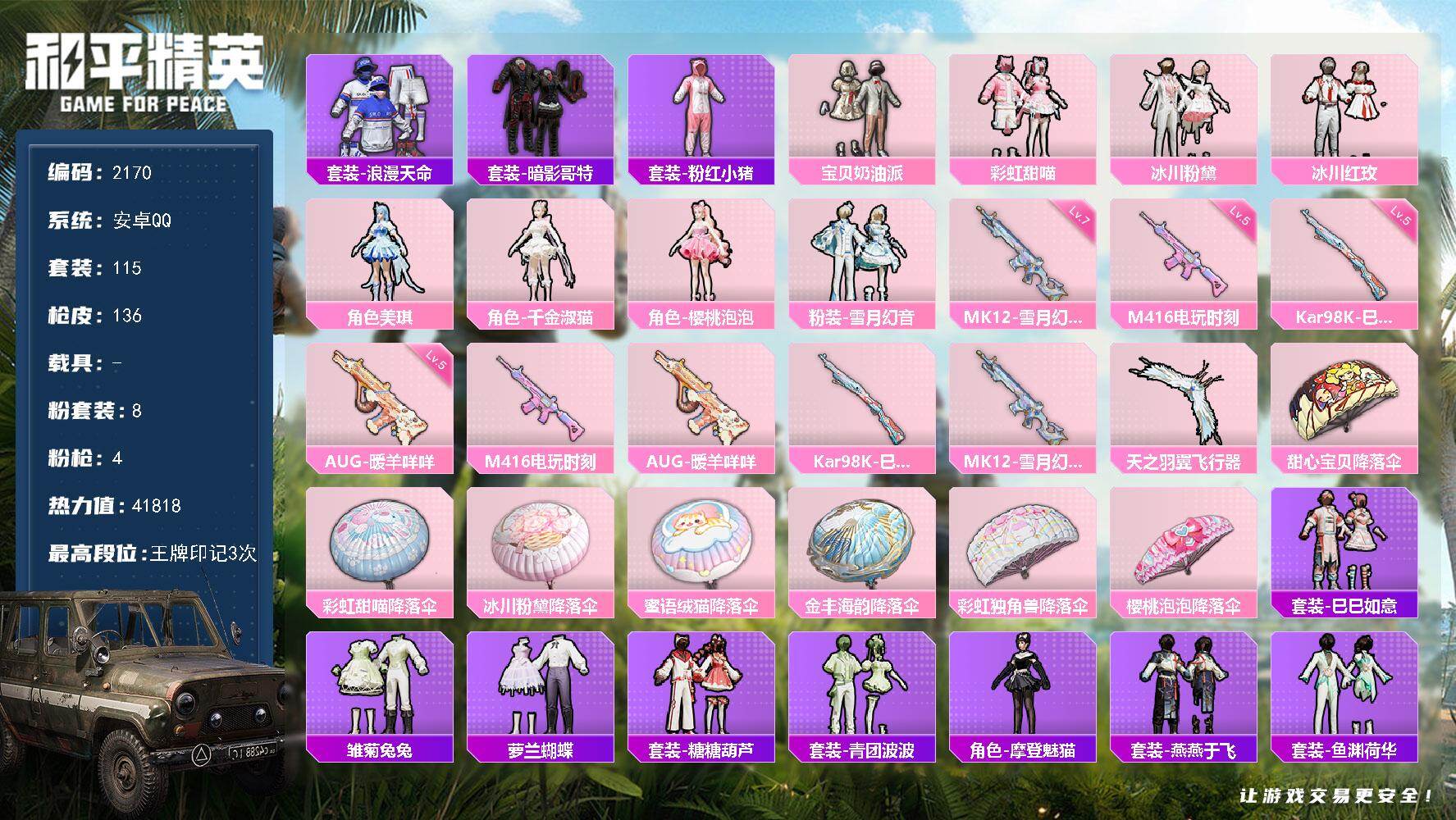 和平精英账号安卓QQ0载具-115套装-136枪皮-115套装/枪械4/装备142/战备98/王牌印记3/热力值4181