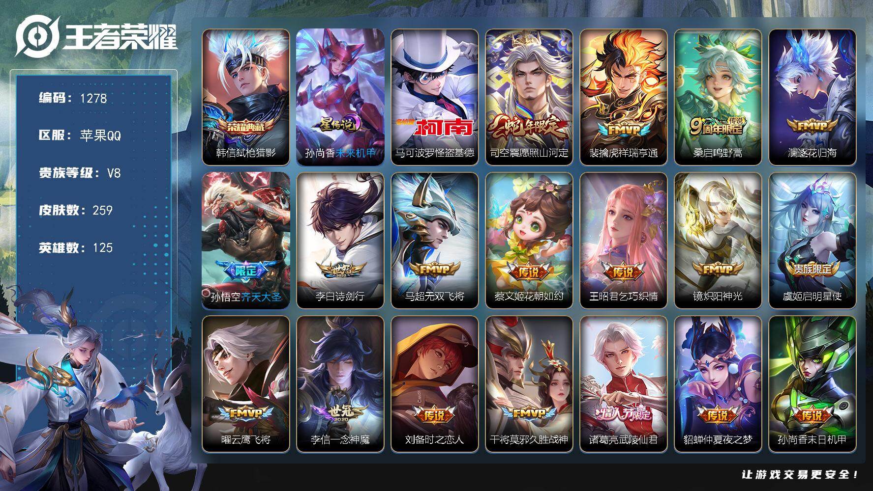 王者荣耀账号苹果QQ125英雄-259皮肤-账号亮点：韩信弑枪猎影 马可波罗怪盗基德 司空震愿照山河定，裴擒虎祥瑞亨通，