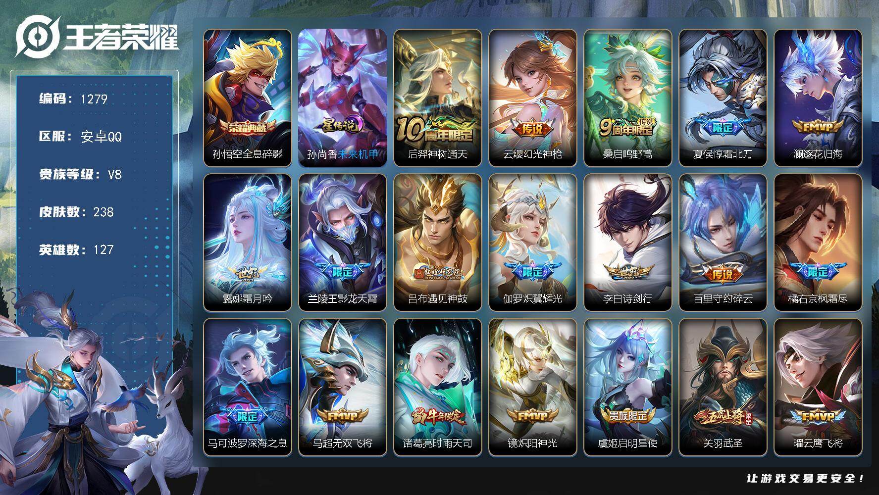 王者荣耀账号安卓QQ127英雄-238皮肤-账号亮点：孙悟空全息碎影 后羿神树通天，云缨幻光神枪，桑启鸣野蒿，夏侯惇霜北