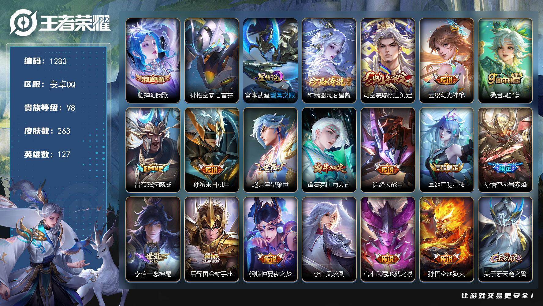 王者荣耀账号安卓QQ127英雄-263皮肤-账号亮点：貂蝉幻阙歌 嫦娥器灵落星盏 司空震愿照山河定，云缨幻光神枪，桑启鸣