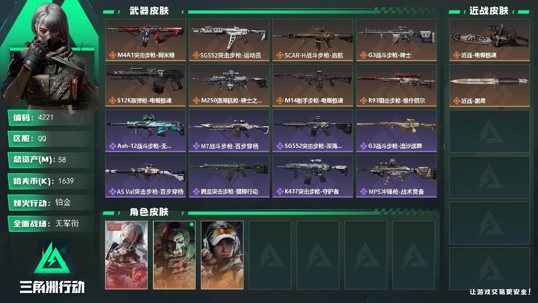 三角洲行动账号QQ总资产(M)：58M/哈夫币(K)：1639K/哈夫币(K)：1639K/传说枪皮数：8/全面战场等