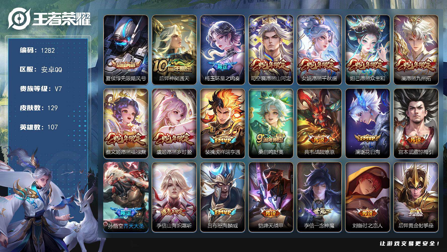 王者荣耀账号安卓QQ107英雄-129皮肤-账号亮点：李信全皮 夏侯惇无限飓风号 后羿神树通天，杨玉环星之鸣奏，司空震愿