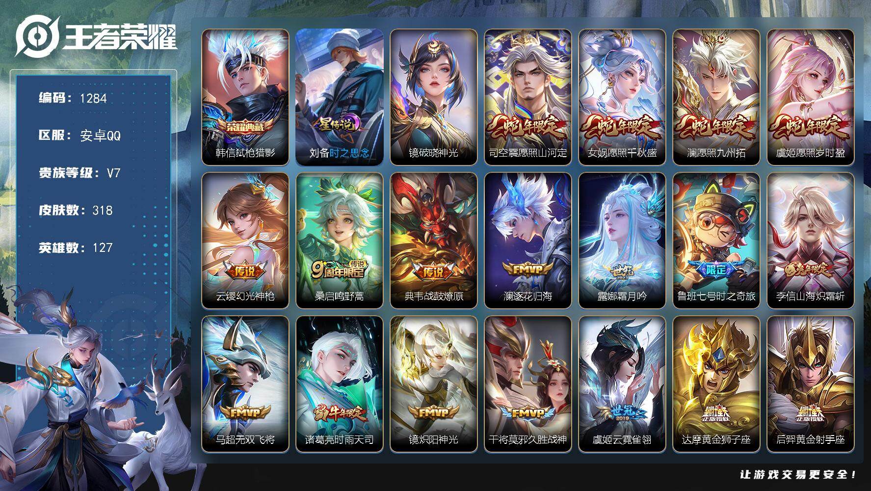 王者荣耀账号安卓QQ127英雄-318皮肤-账号亮点：韩信弑枪猎影 司空震愿照山河定，女娲愿照千秋盛，澜愿照九州拓，虞姬