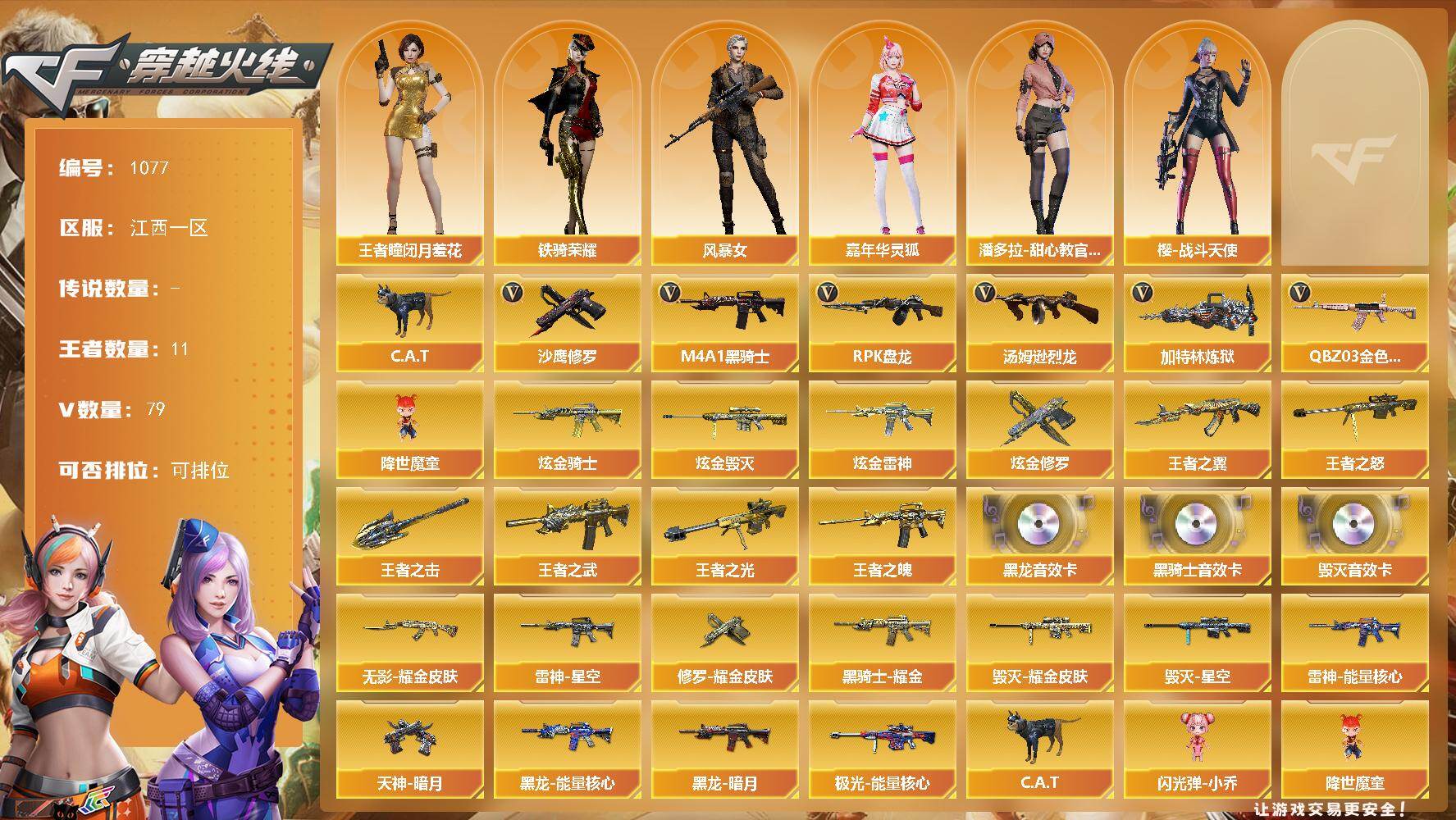 穿越火线账号南部战区江西一区江西一区-81V-11王者-4炫金
【热门武器】：QBZ03-金色蔷薇*5，C.A.T，M4A1-黑