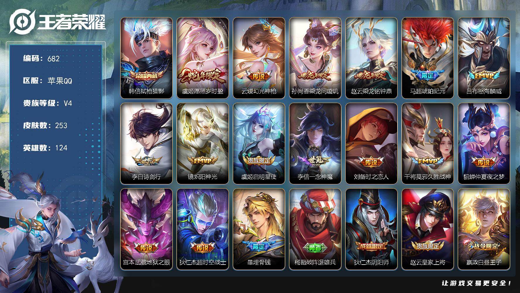王者荣耀账号苹果QQ124英雄-253皮肤-苹果Q-V4-永恒钻石II段位-124英雄-253皮肤-1典藏皮肤-15传说