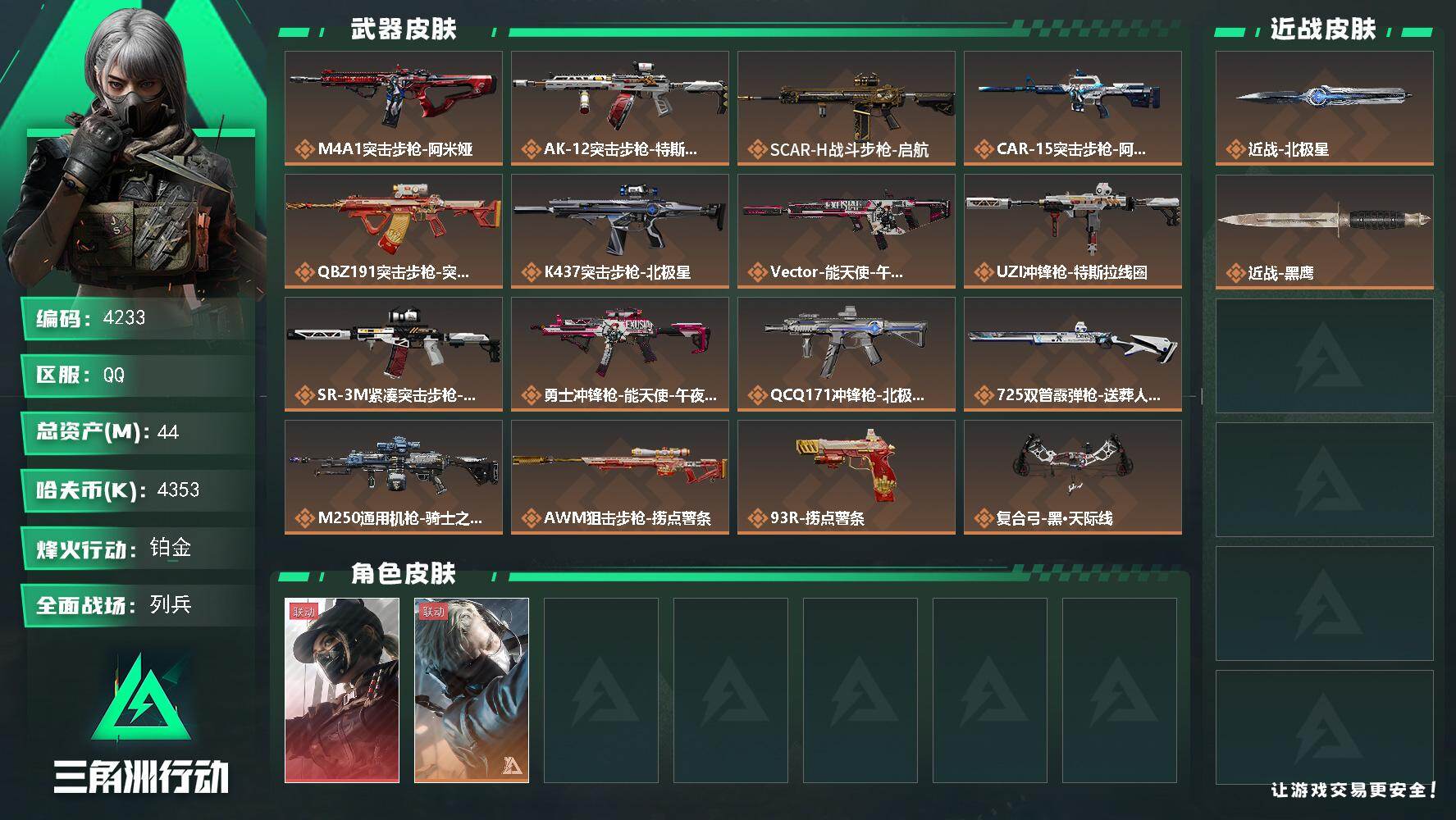 三角洲行动账号QQ总资产(M)：44M/哈夫币(K)：4353K/哈夫币(K)：4353K/传说枪皮数：16/全面战场