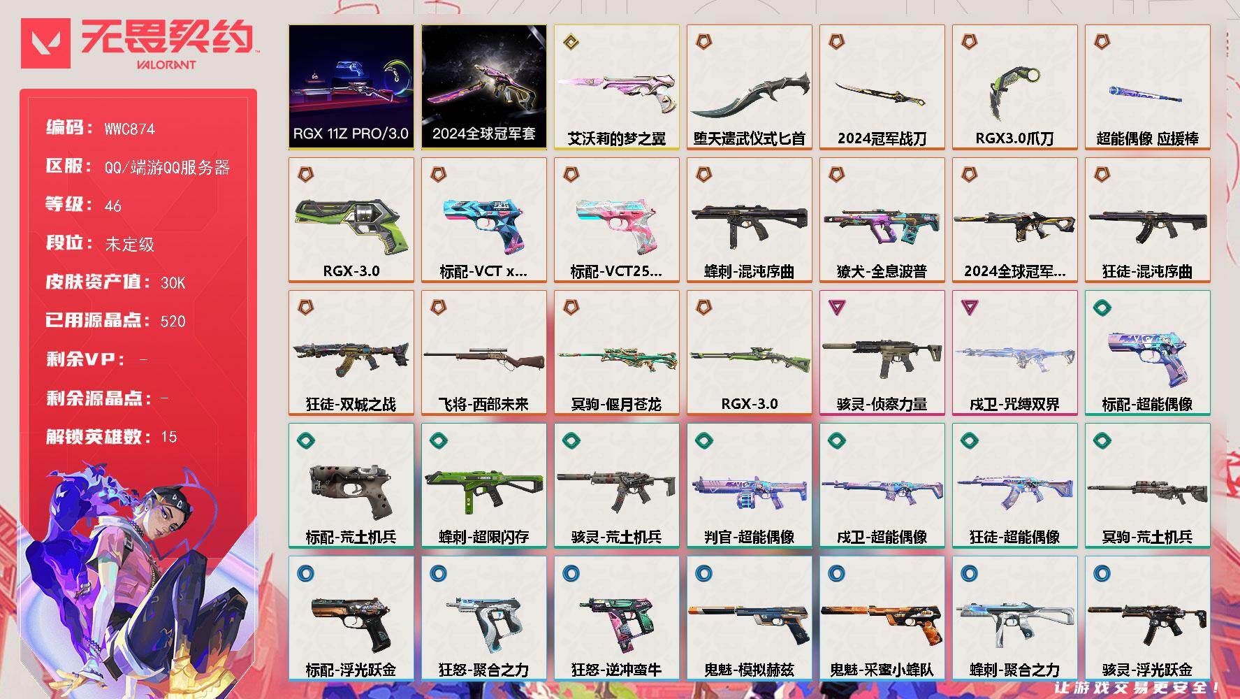 无畏契约账号QQ【WWC874】终极*15/传奇*1/卓越*2/皮肤*45/等级*46/段位:未定级/2024全球冠