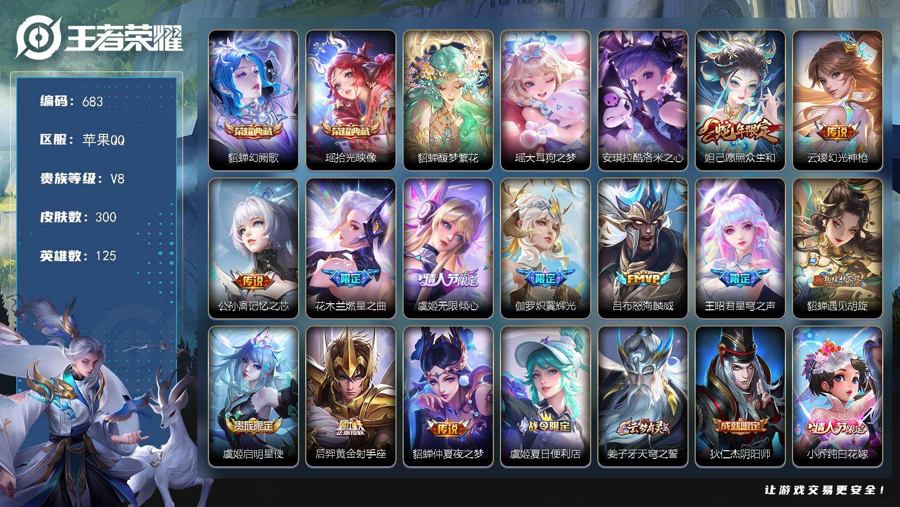 王者荣耀账号苹果QQ125英雄-300皮肤-苹果Q-V8-永恒钻石II段位-125英雄-300皮肤-2典藏皮肤-1珍品无