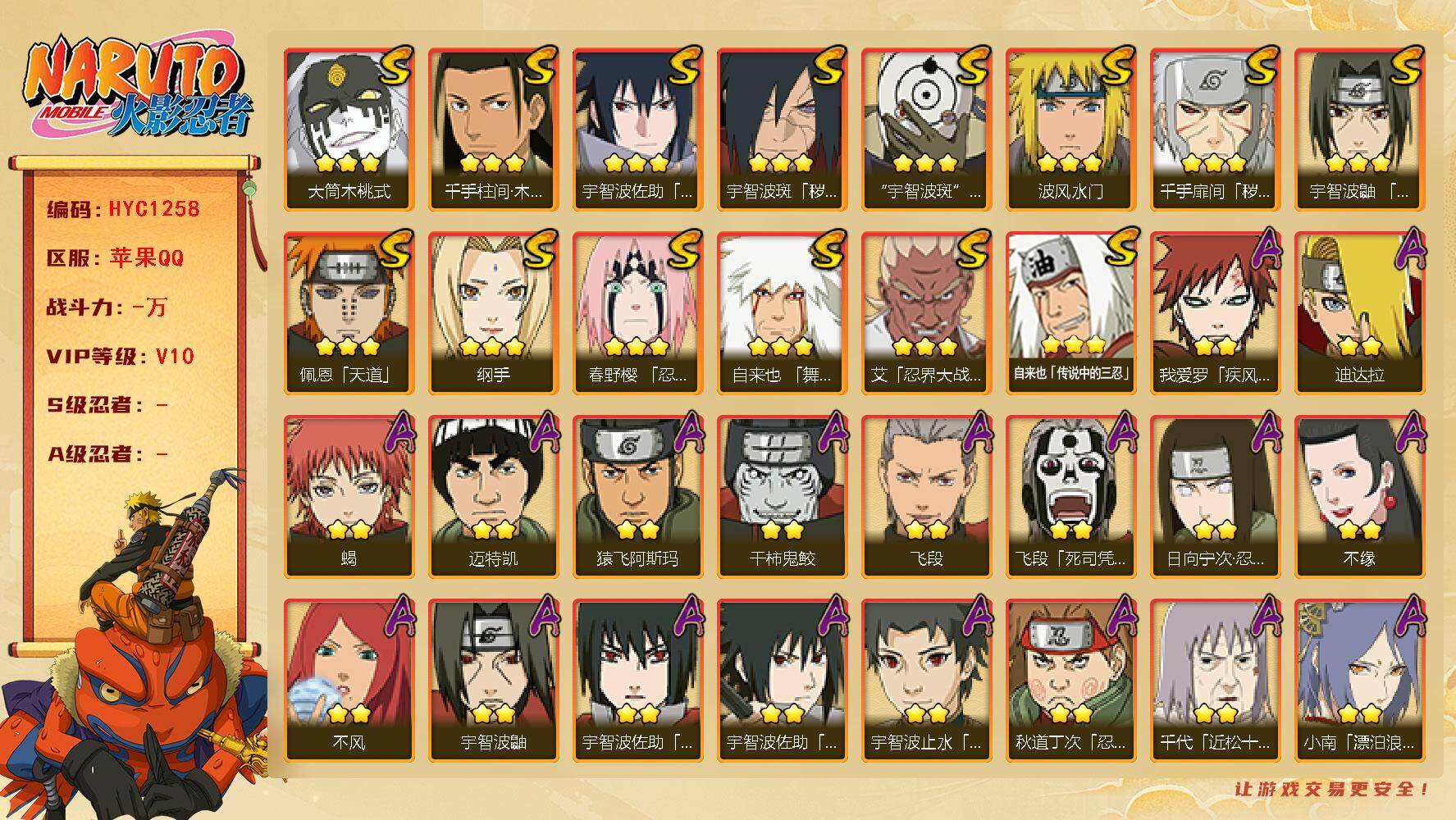 火影忍者账号苹果QQ【HYC1258】V10/2星日向宁次「忍界大战」/2星宇智波带土「漂泊浪客」/3星纲手/2星我爱罗「疾风传」/2星宇智波鼬/2星飞段「死司凭血」/3星宇智波佐助「永恒万花筒」/2星迈特凯/2星蝎/
