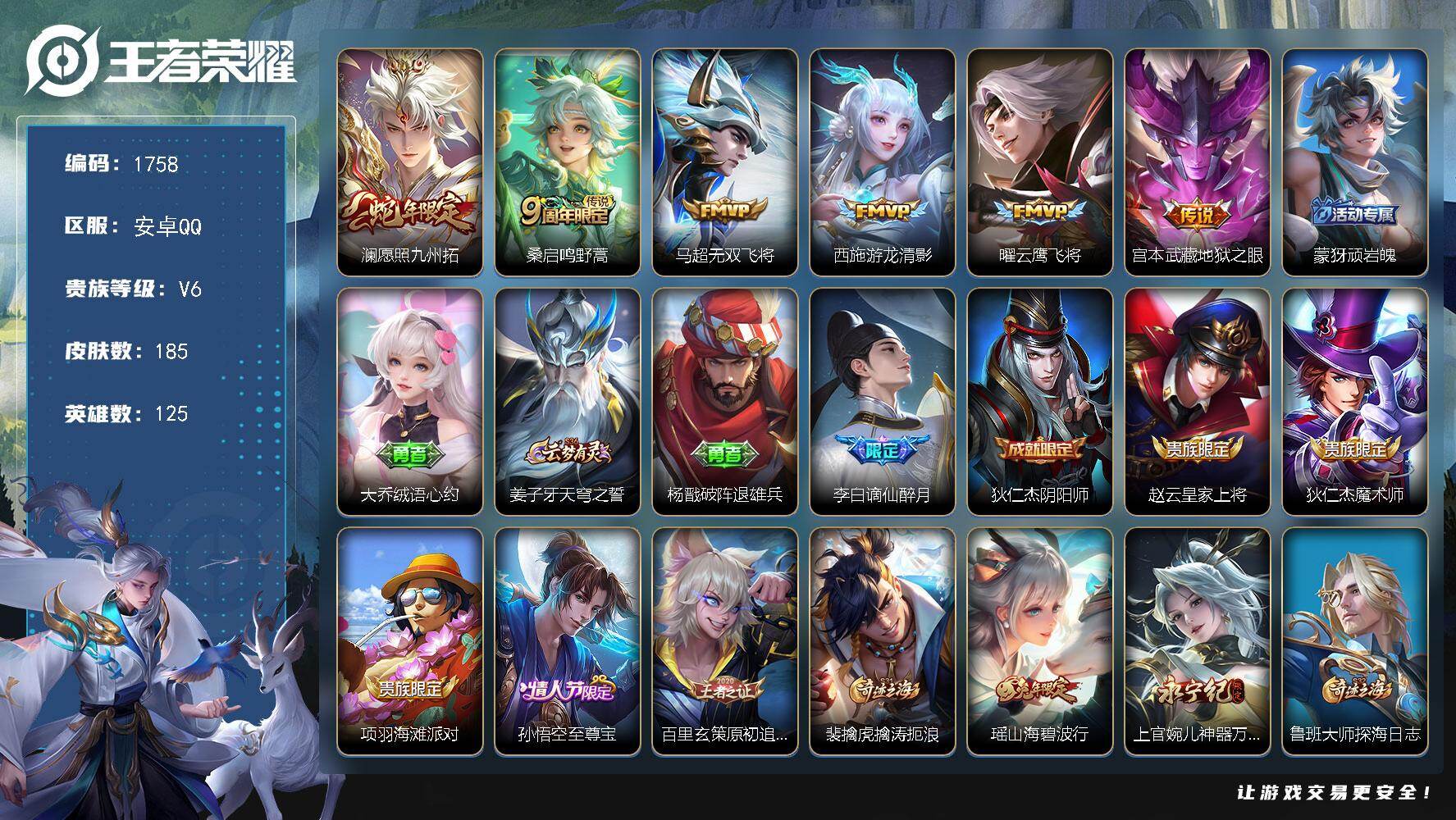 王者荣耀账号安卓QQ125英雄-185皮肤-贵族6/皮肤185/传说6/史诗45/英雄125/影全皮/愿照·九州拓 澜/