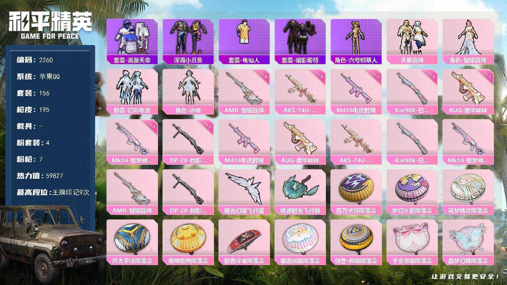 和平精英账号苹果QQ0载具-156套装-195枪皮-156套装/枪械7/装备228/战备141/王牌印记9/热力值598
