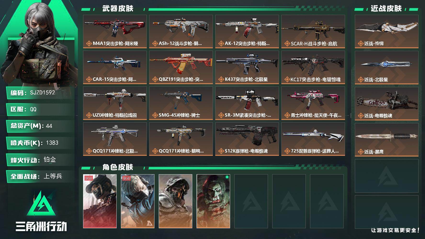 三角洲行动账号QQ【SJZD1592】总资产(M)：44M/哈夫币(K)：1383K/哈夫币(K)：1383K/传说枪皮数：23/全面战场等级：31_段位：上等兵/烽火地带等级：60_段位：铂金/露娜-黑·天际线/蜂