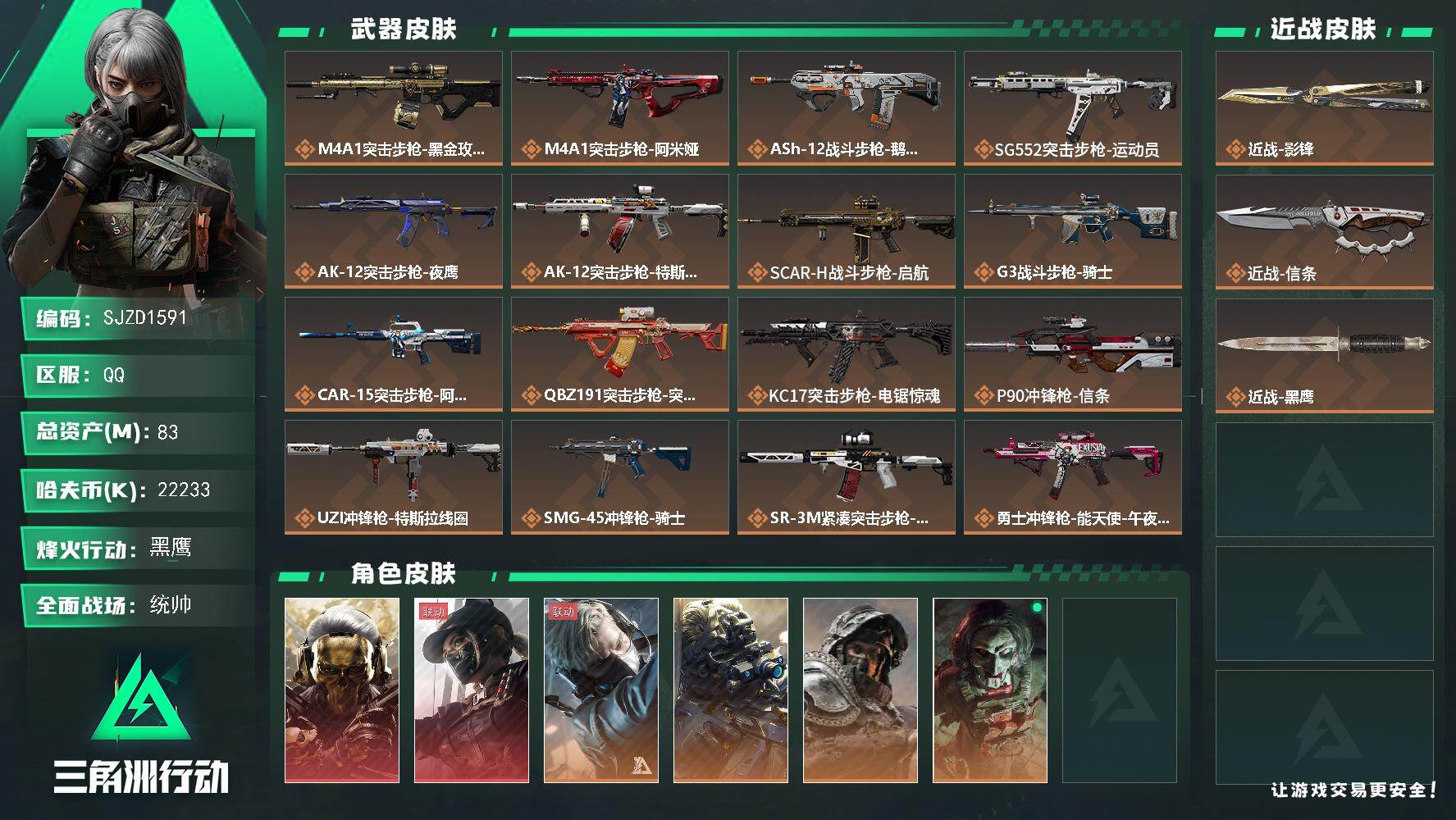 三角洲行动账号QQ【SJZD1591】总资产(M)：83M/哈夫币(K)：22233K/哈夫币(K)：22233K/传