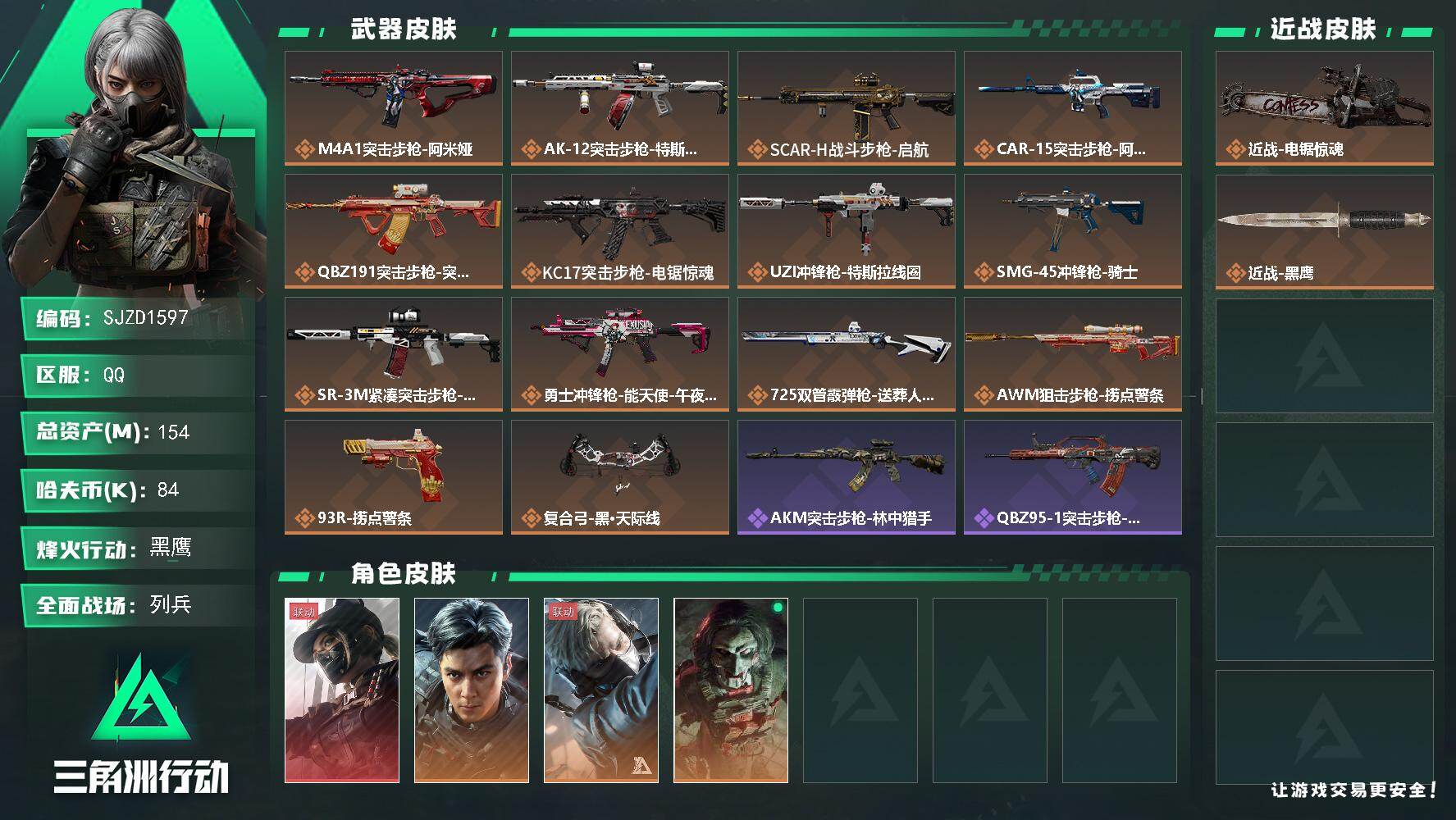 三角洲行动账号QQ【SJZD1597】总资产(M)：154M/哈夫币(K)：84K/哈夫币(K)：84K/传说枪皮数：