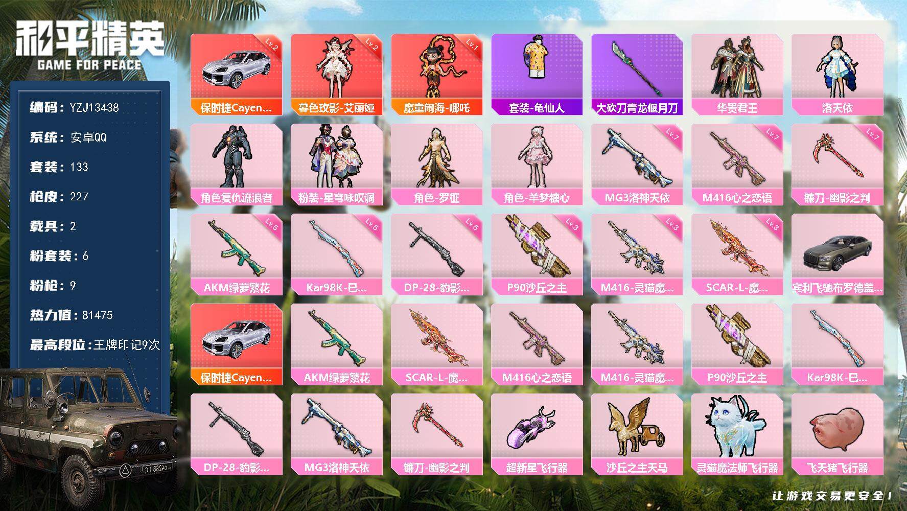 和平精英账号安卓QQ2载具-133套装-227枪皮-YZJ13438-可二次 安卓Q-【极品红装素材号 地铁天赋满级 保