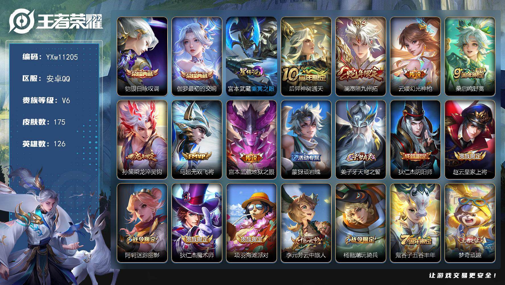 王者荣耀账号安卓QQ126英雄-175皮肤-【店铺主推·银白咏叹调·最初的交响·愿照九州拓·乘龙淬吴钩·无双飞将·可二次