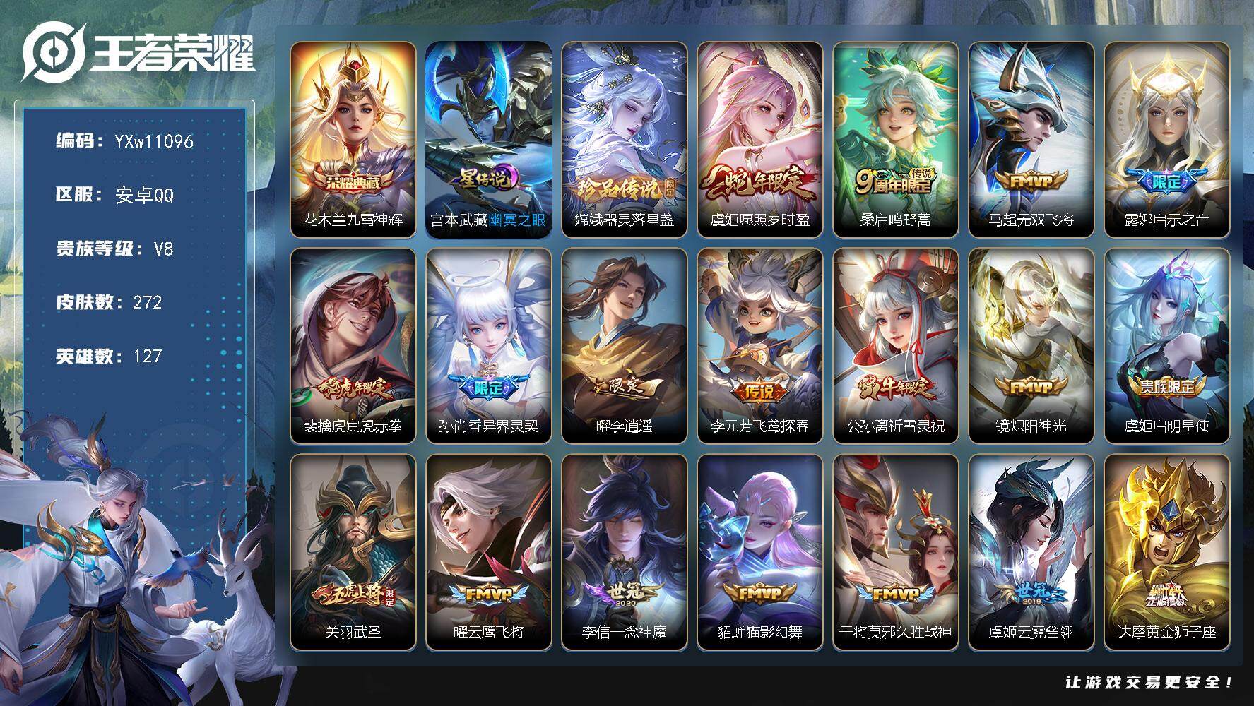 王者荣耀账号安卓QQ127英雄-272皮肤-【高性价比推荐·九霄神辉·器灵落星盏·李逍遥·白虎志·祈雪灵祝·寅虎赤拳·武