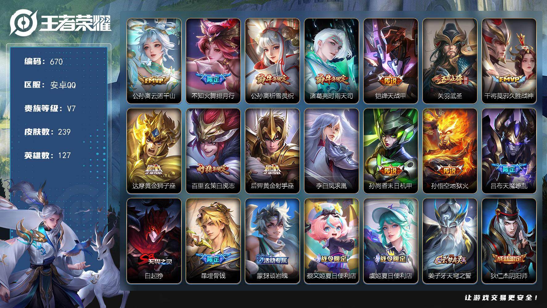 王者荣耀账号安卓QQ127英雄-239皮肤-安卓Q-V7-最强王者段位-127英雄-239皮肤-14传说-69史诗
【英
