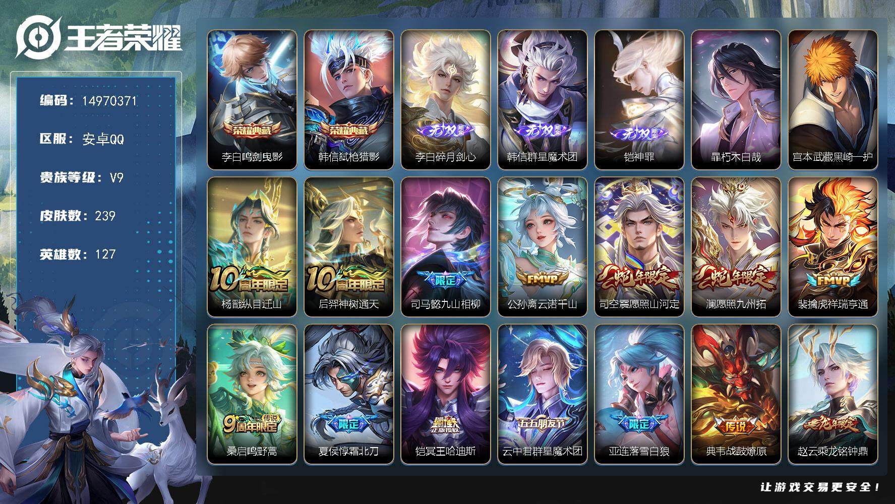 王者荣耀账号安卓QQDAS8609有二次安卓Q-V9（差80805到v10）-236皮肤2典藏3无双2珍品传说3星传说4