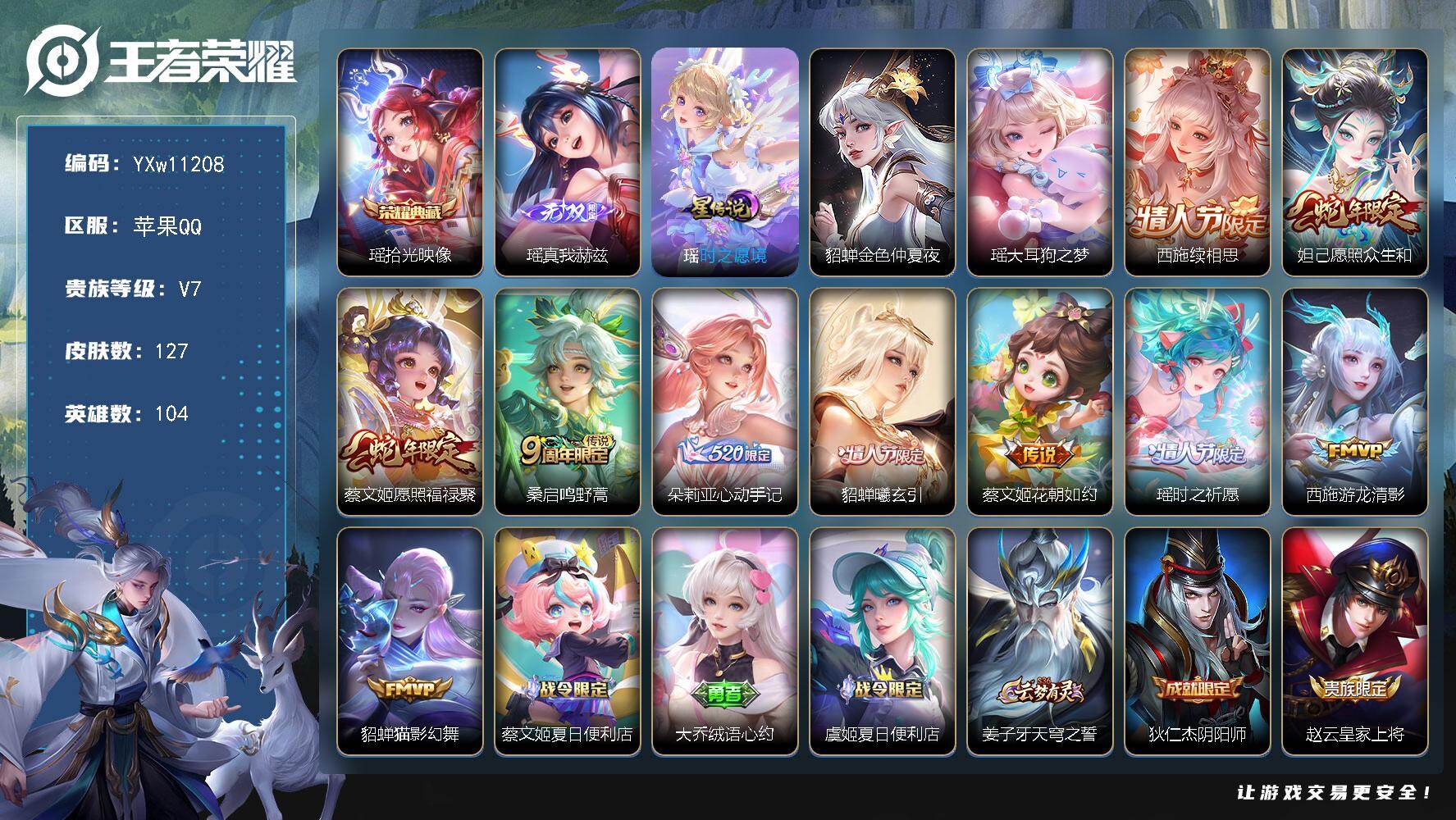 王者荣耀账号苹果QQ104英雄-127皮肤-【精品小女号·全皮瑶带紫瑶·全皮朵莉亚·愿照众生和·愿照福禄聚·貂蝉曦玄引·