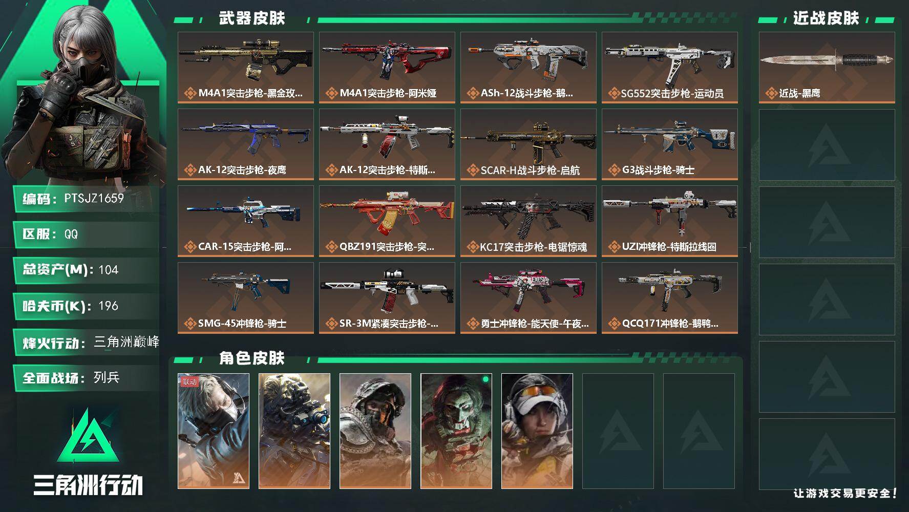 三角洲行动账号QQ【PTSJZ1659】总资产(M)：104M/哈夫币(K)：196K/哈夫币(K)：196K/传说枪