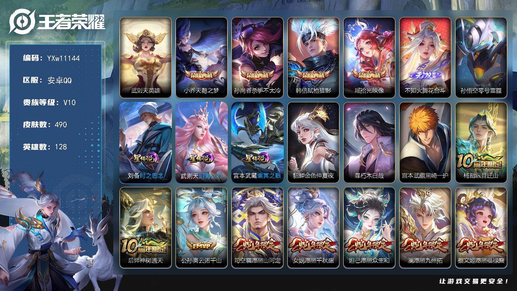 王者荣耀账号安卓QQ128英雄-490皮肤-【高性价比V10·天鹅之梦·杀手不太冷·弑枪猎影·瑶拾光映像·武则天·花合斗