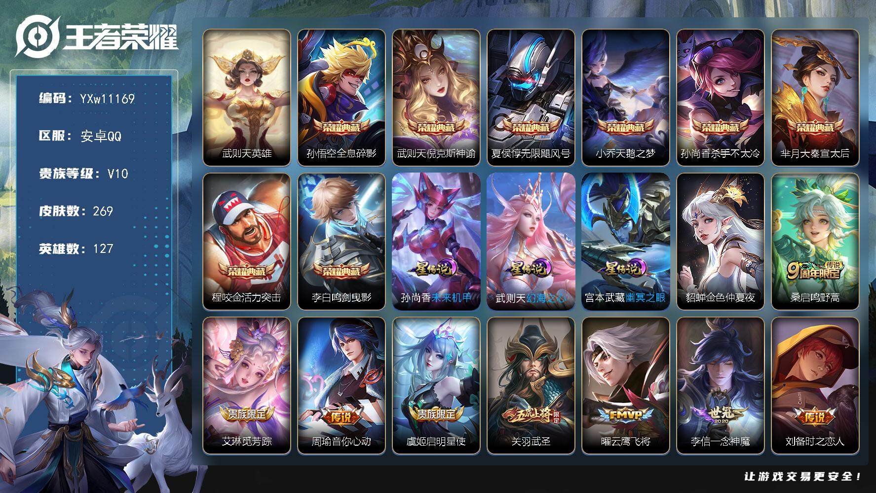 王者荣耀账号安卓QQ127英雄-269皮肤-【高性价比V10·9典藏·武则天英雄，孙悟空全息碎影，武则天倪克斯神谕，夏侯