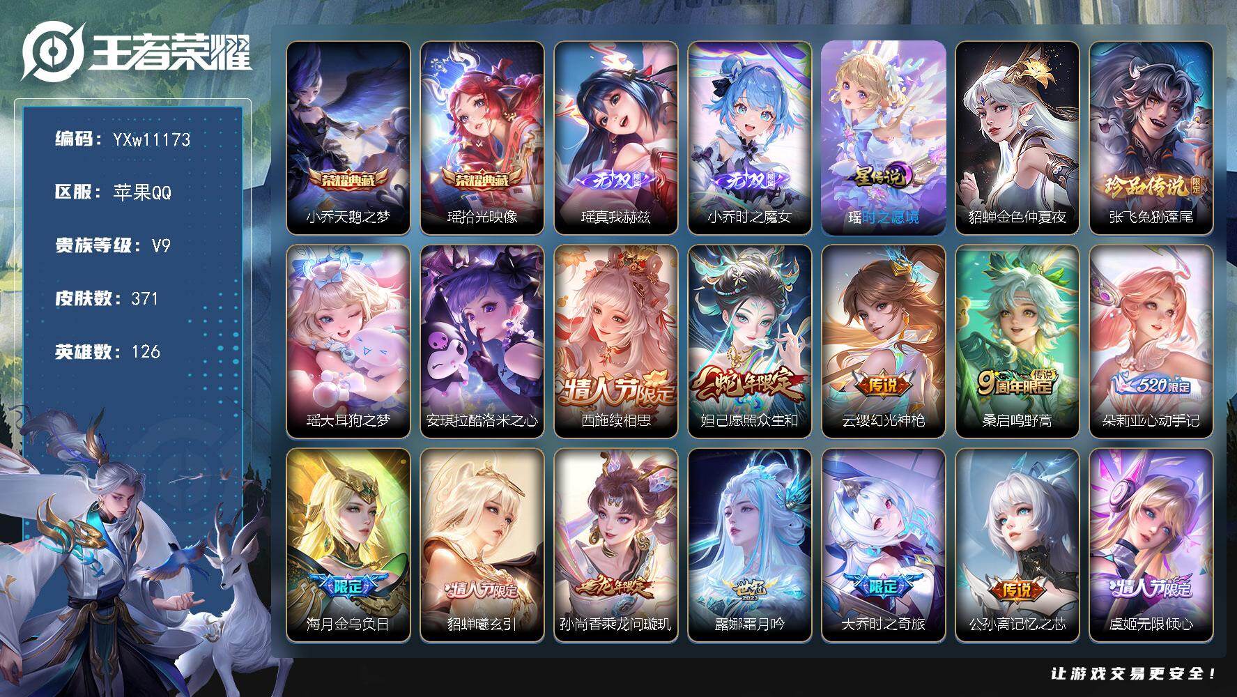 王者荣耀账号苹果QQ126英雄-371皮肤-【精品女号·全皮瑶·紫瑶·全皮大桥·全皮西施·全皮海月·准全皮蔡文姬·准全皮