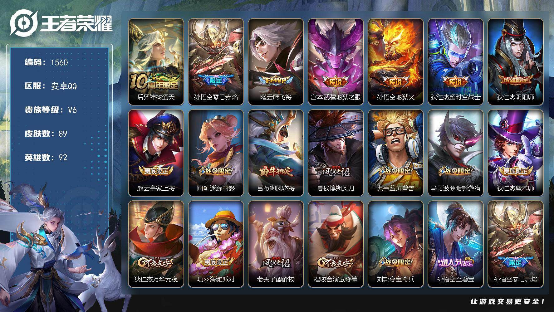 王者荣耀账号安卓QQ92英雄-89皮肤-【野王带妹小号 至尊宝 零号赤焰 地狱之眼 】安卓Q-V6-永恒钻石I段位-92