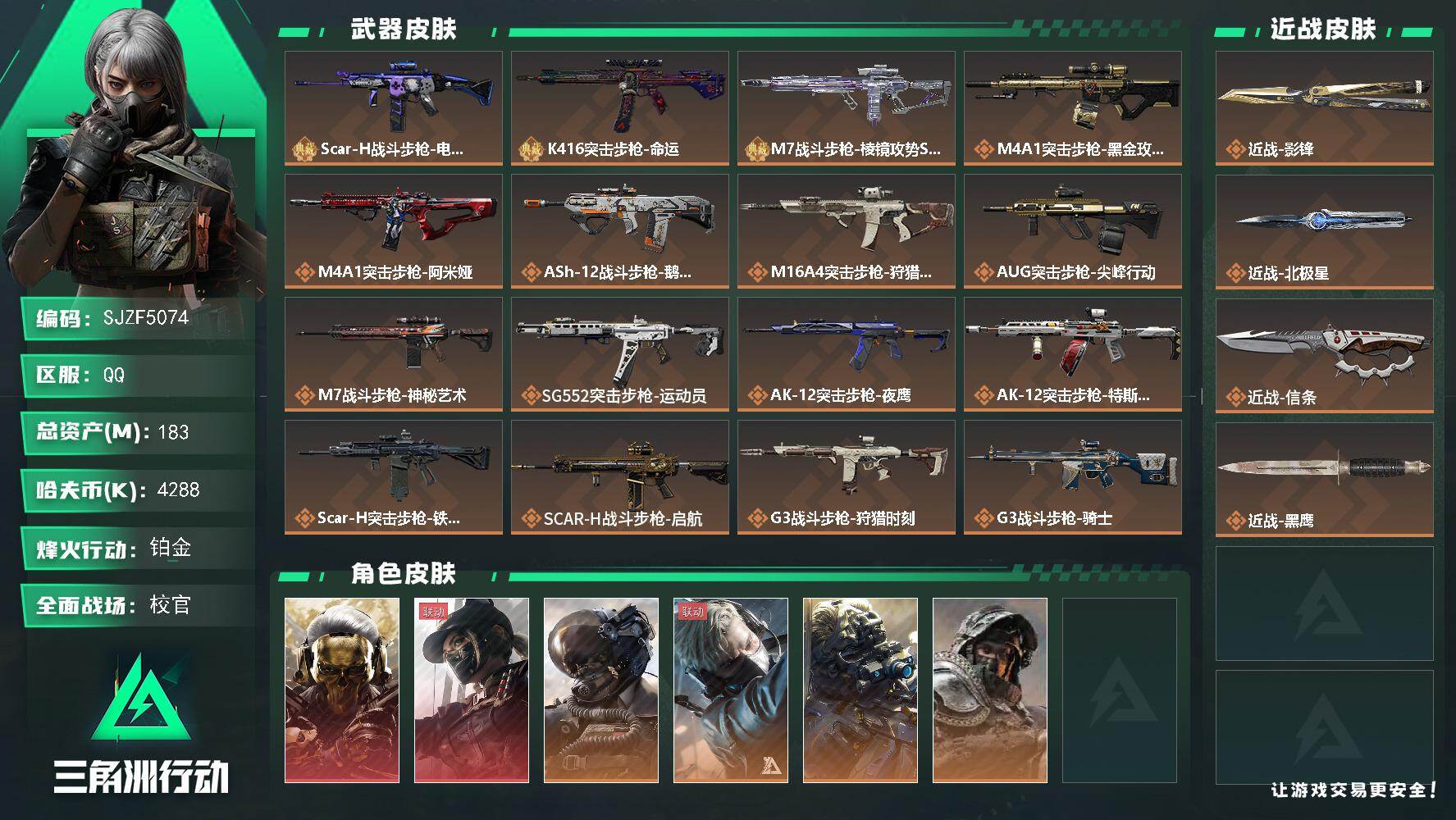 三角洲行动账号QQ【SJZF5074】总资产(M)：183M/哈夫币(K)：4288K/哈夫币(K)：4288K/传说枪皮数：39/全面战场等级：50_段位：校官/烽火地带等级：60_段位：铂金/红狼-蚀金玫瑰/露娜