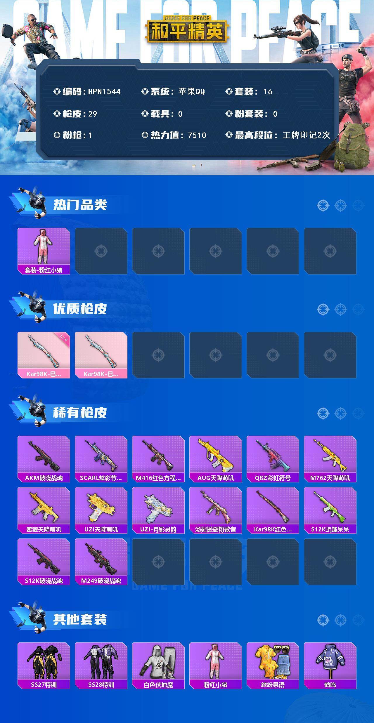 HPEY420743和平精英账号详情图2 HPEY420743和平精英账号详情图2