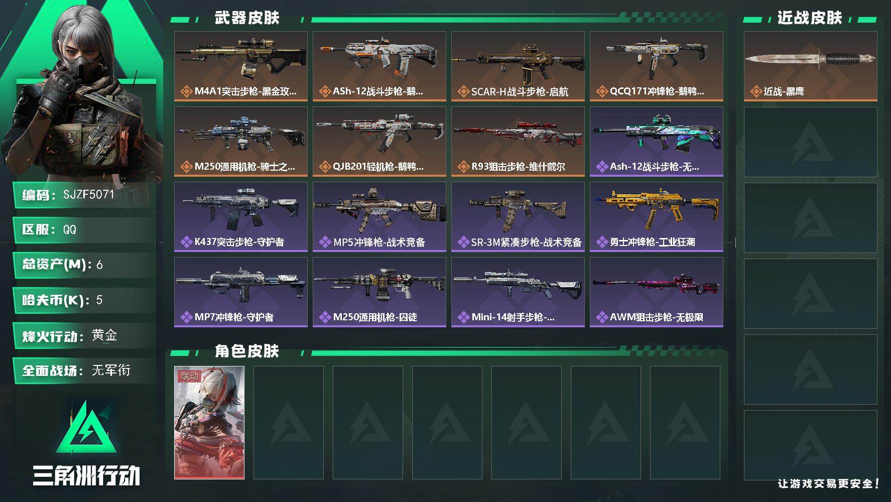 三角洲行动账号QQ【SJZF5071】总资产(M)：6M/哈夫币(K)：5K/哈夫币(K)：5K/传说枪皮数：7/全面战场等级：1_段位：无段位/烽火地带等级：60_段位：黄金/骇爪-维什戴尔/近战-黑鹰/M4A1突