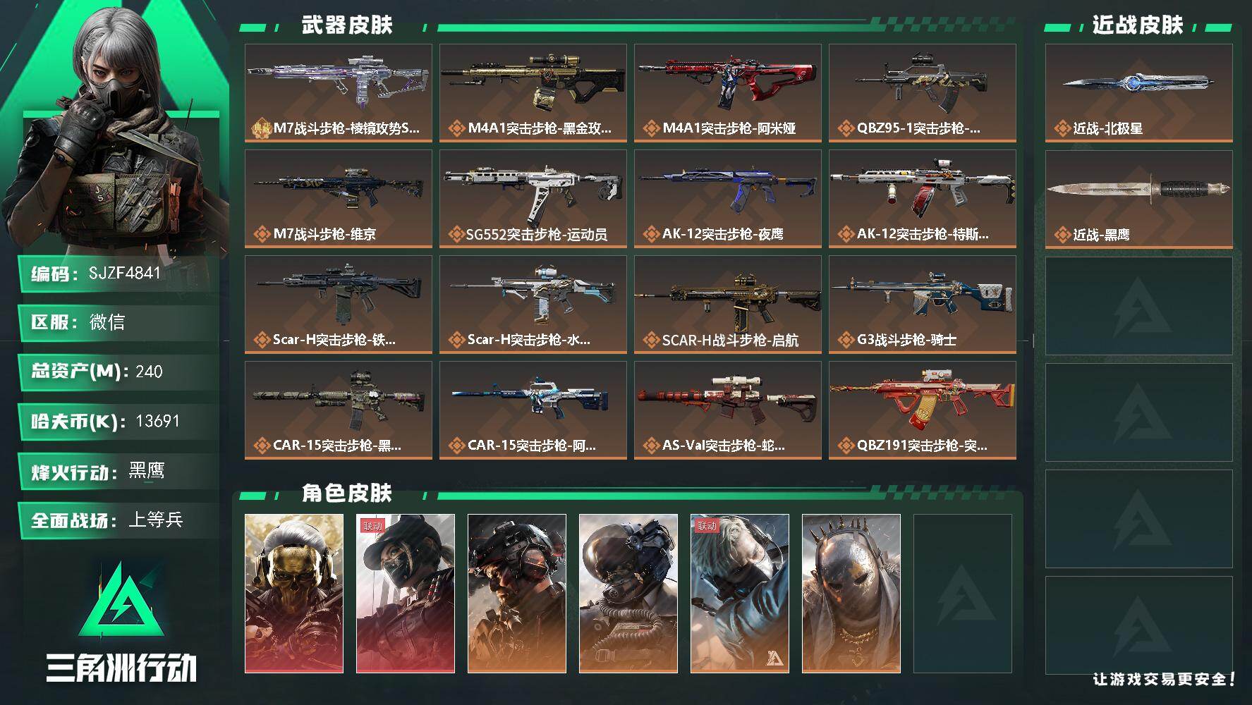 三角洲行动账号VX【SJZF4841】总资产(M)：240M/哈夫币(K)：13691K/哈夫币(K)：13691K/传说枪皮数：30/全面战场等级：49_段位：上等兵/烽火地带等级：60_段位：黑鹰/红狼-蚀金玫瑰