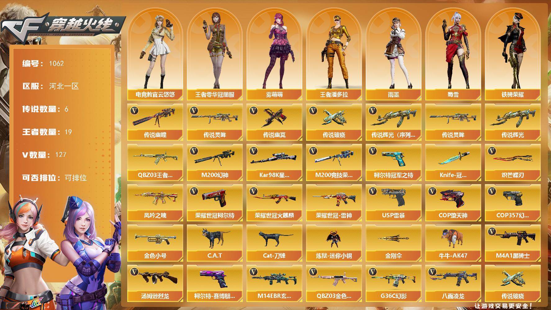 穿越火线账号北部战区河北一区河北一区-127V-19王者-0炫金
【传说武器】：传说辉光（序列号版），传说灵眸，传说幽瞳*2，传