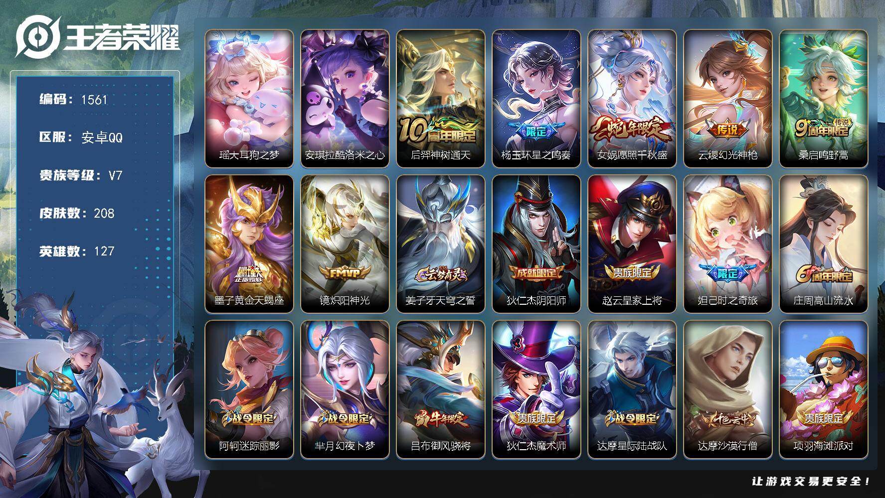 王者荣耀账号安卓QQ【公主号 一个荣耀水晶未兑换 2珍品传说  】安卓Q-V7-最强王者段位-127英雄-208皮肤-2
