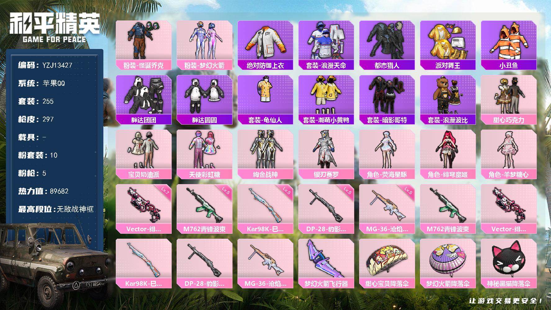 和平精英账号苹果QQ0载具-255套装-297枪皮-YZJ13427  可二次 苹果Q 极品战神身法精氪号 1444物资