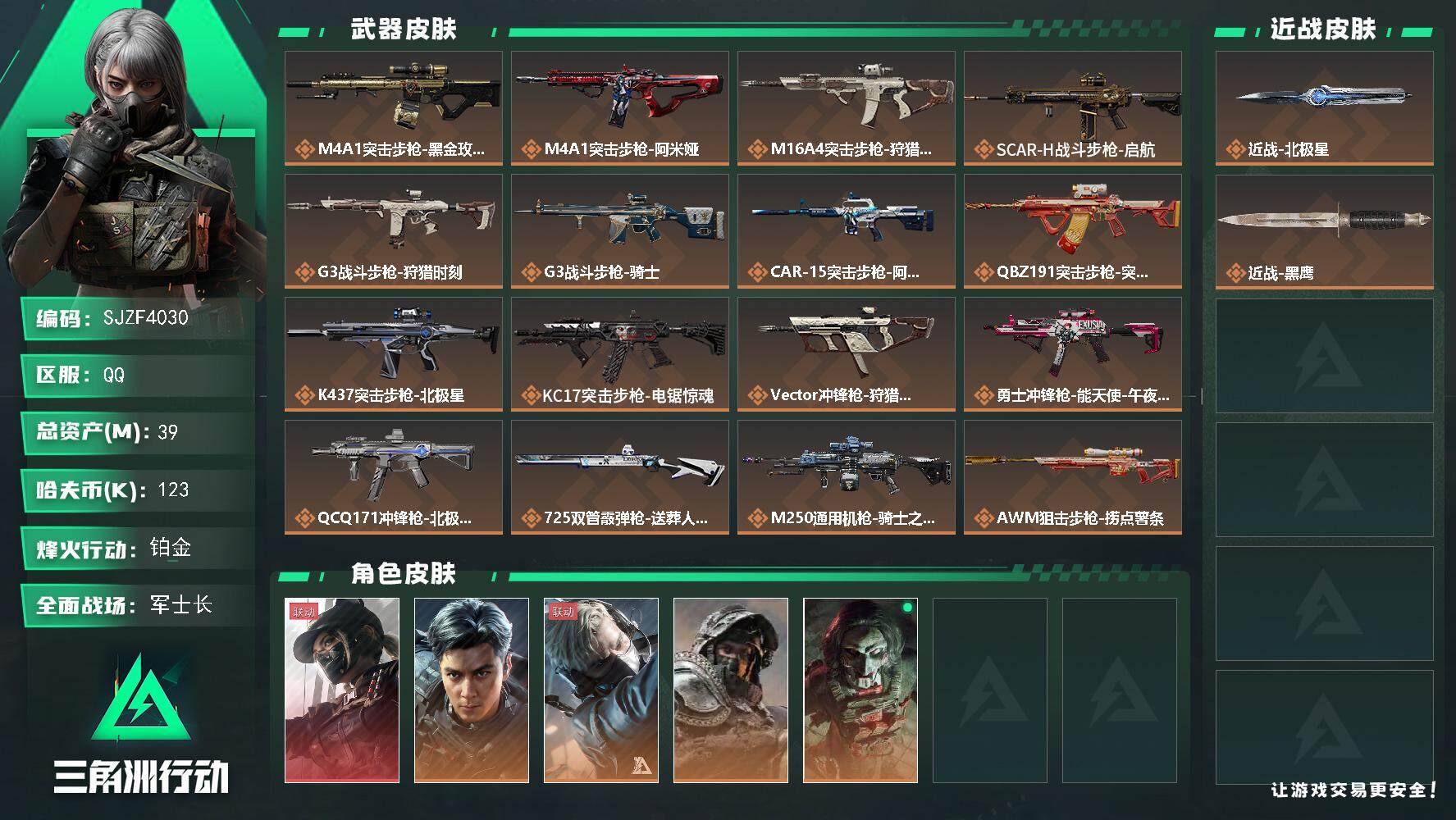 三角洲行动账号QQ【SJZF4030】总资产(M)：39M/哈夫币(K)：123K/哈夫币(K)：123K/传说枪皮数