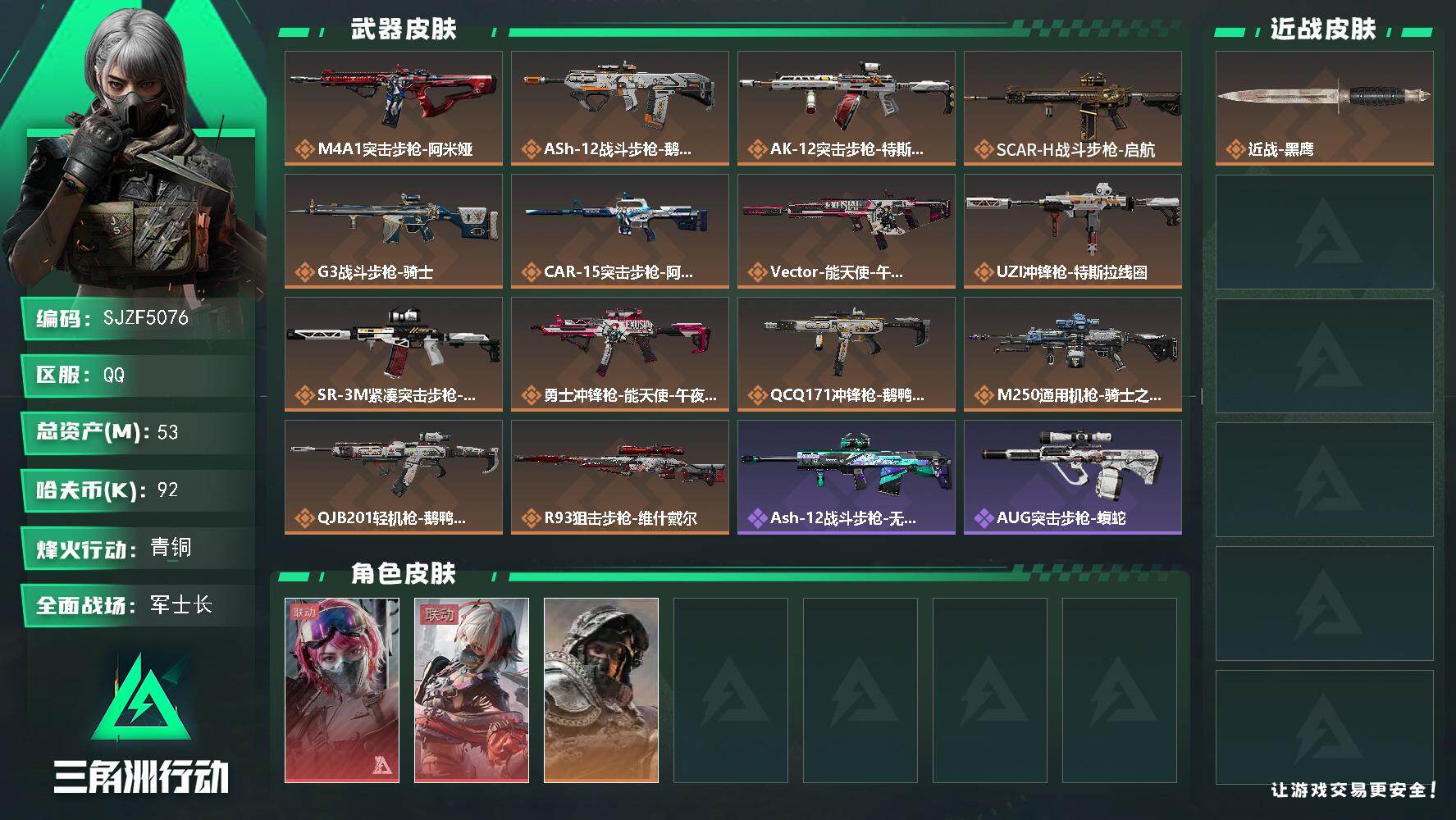 三角洲行动账号QQ【SJZF5076】总资产(M)：53M/哈夫币(K)：92K/哈夫币(K)：92K/传说枪皮数：1