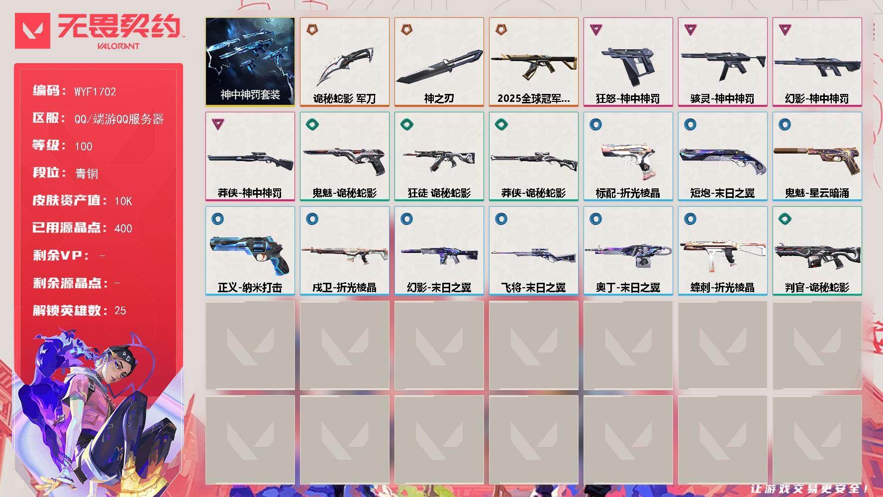 无畏契约账号QQ【WYF1702】终极*3/卓越*4/皮肤*20/等级*100/段位:青铜/神中神罚套装/幻棱/炼狱/维斯/暮蝶/钛狐/壹决/铁臂/捷风/雷兹/幽影/不死鸟/贤者/猎枭/蝰蛇/零/芮娜/奇乐/尚勃勒