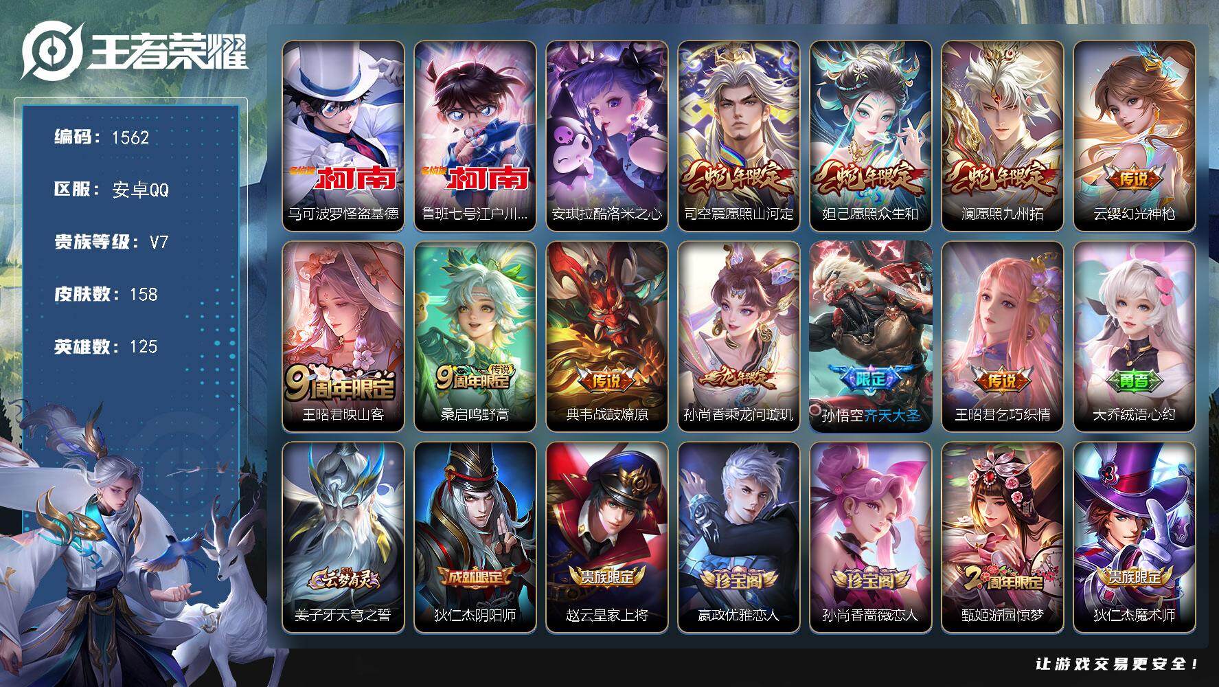 王者荣耀账号安卓QQ【精品射手打野号 v7 怪盗基德 柯南 战鼓燎原 问璇玑 皇冠q  】安卓Q-V2-至尊星耀V段位-