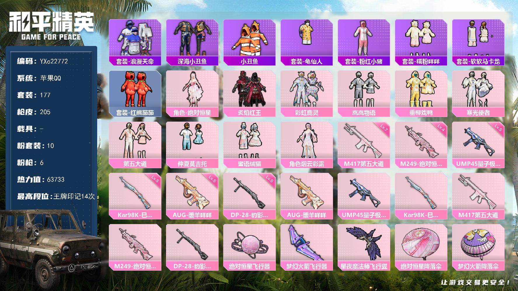 和平精英账号苹果QQ0载具-177套装-205枪皮-【小姐姐号！番茄 马卡龙 咩咩 双马尾 满地铁天赋】YXc22772