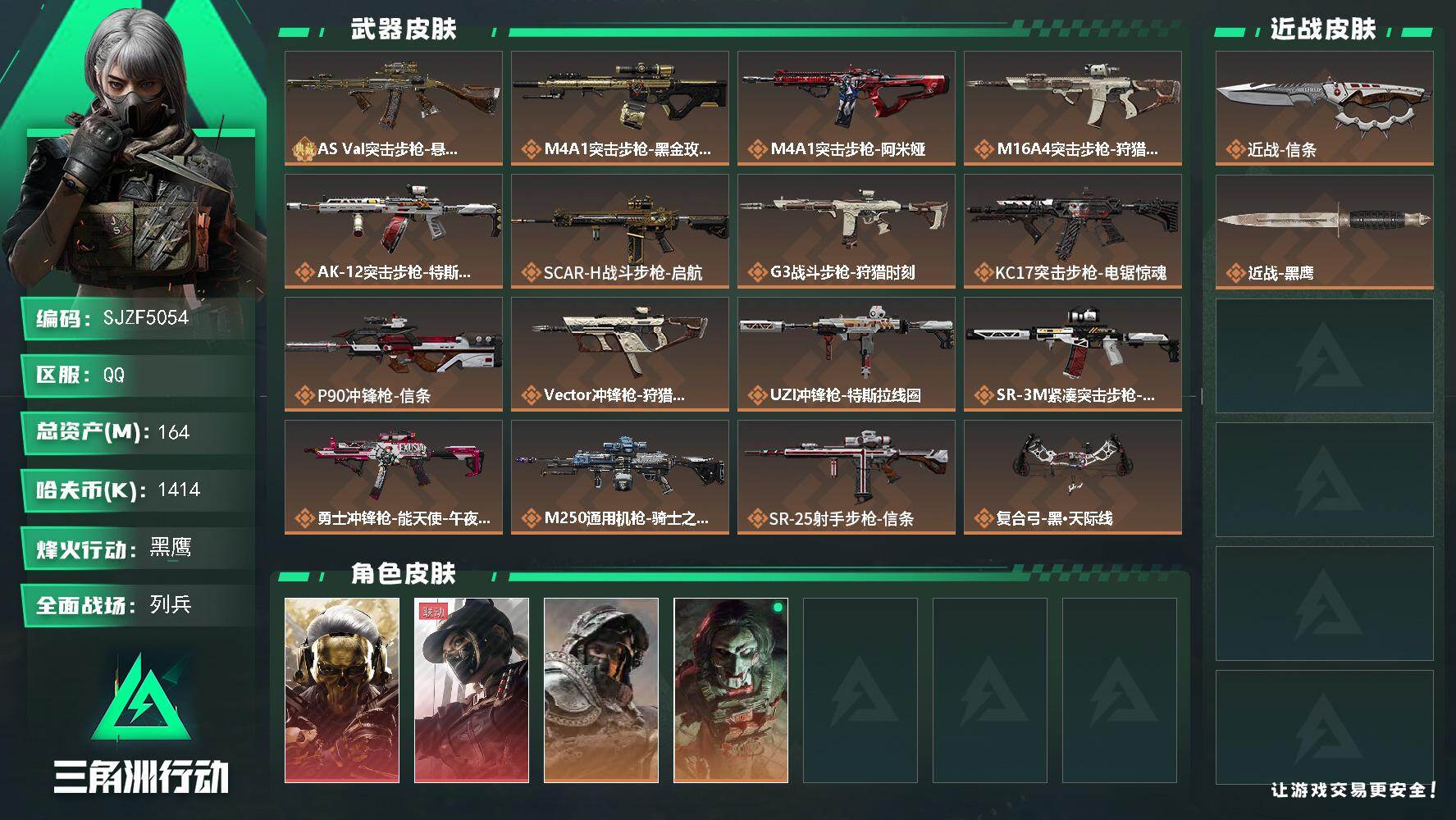 三角洲行动账号QQ【SJZF5054】总资产(M)：164M/哈夫币(K)：1414K/哈夫币(K)：1414K/传说枪皮数：16/全面战场等级：10_段位：列兵/烽火地带等级：60_段位：黑鹰/红狼-蚀金玫瑰/露娜
