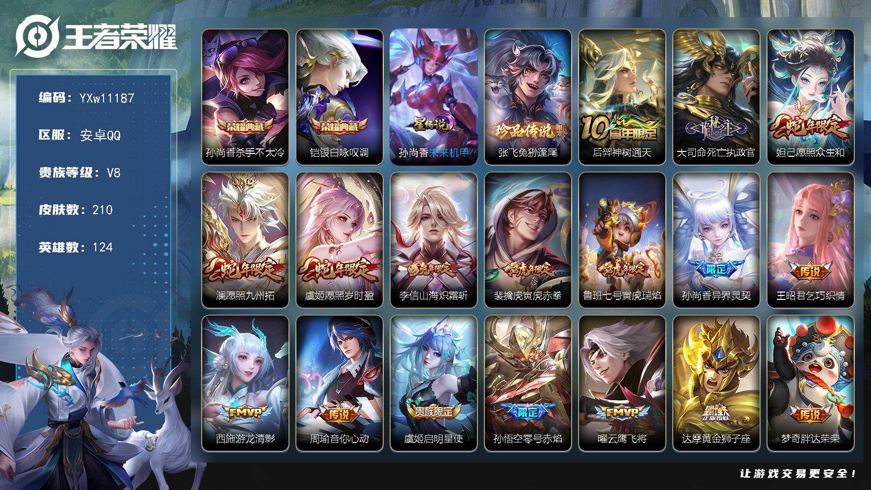 王者荣耀账号安卓QQ124英雄-210皮肤-【店长推荐·金标孙斌·兔狲蓬尾·杀手不太冷·铠银白咏叹调·死亡执政官·愿照众