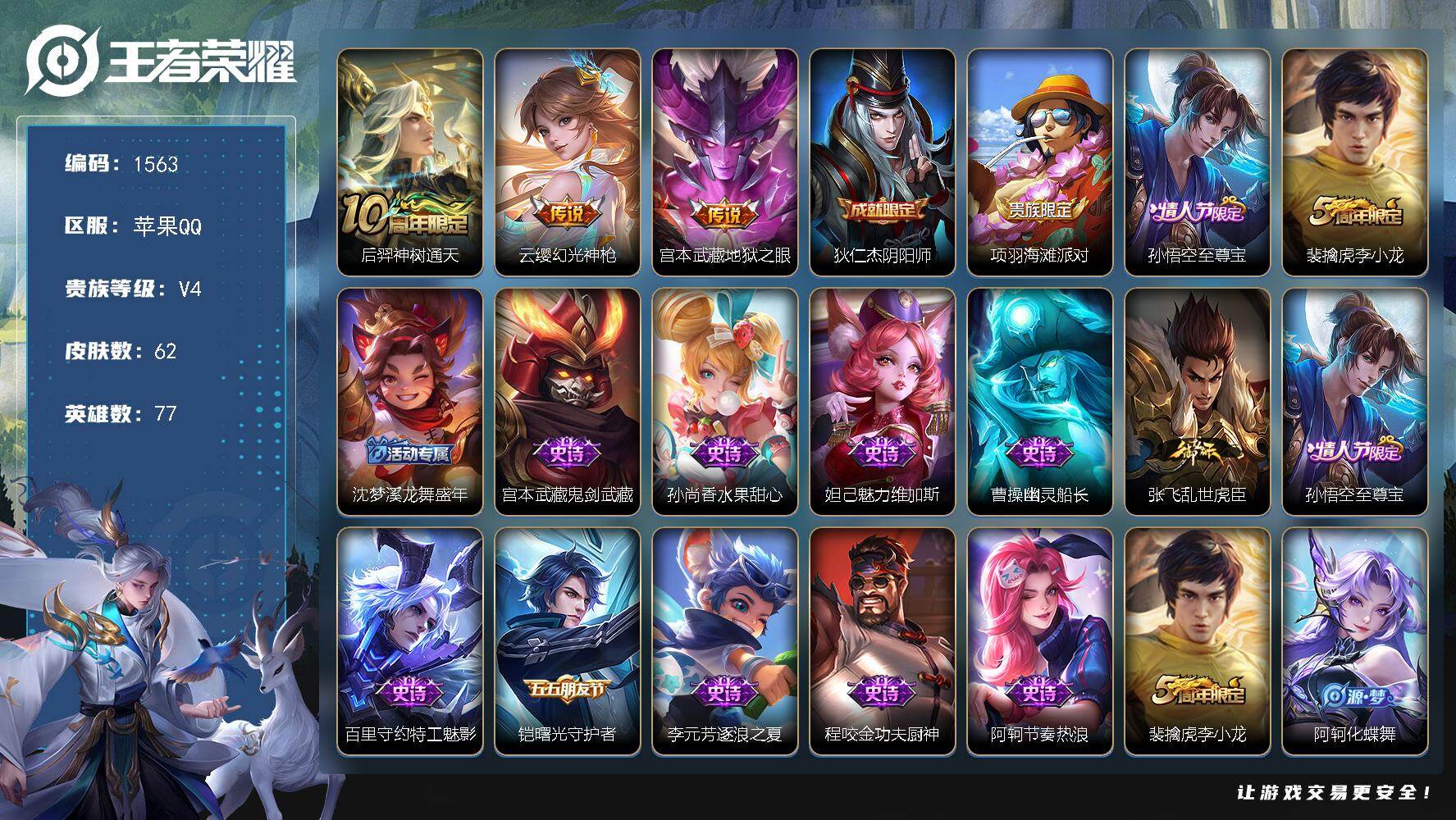 王者荣耀账号苹果QQ77英雄-62皮肤-苹果Q-V4-至尊星耀I段位-77英雄-62皮肤-3传说-17史诗
【英雄全皮】