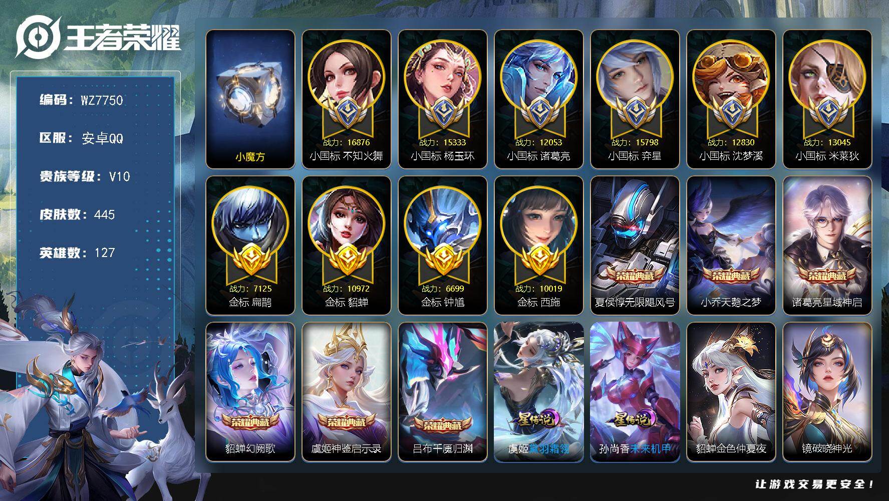 王者荣耀账号安卓QQ【顶级中路83段 6小国】【巅峰小魔方】【小国标不知火舞，杨玉环，诸葛亮，弈星，沈梦溪，米莱狄】V10-至尊星耀III段位-127英雄-446皮肤-6典藏皮肤-47传说-144史诗
【英雄全皮】：刘