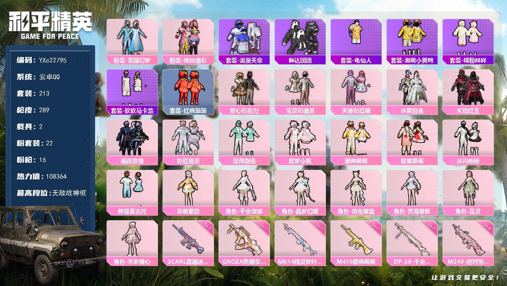 和平精英账号安卓QQ2载具-213套装-289枪皮-【战神公主号！2个战神框 雪国 甜心三姐妹 猪妹 小狐 番茄 马卡龙