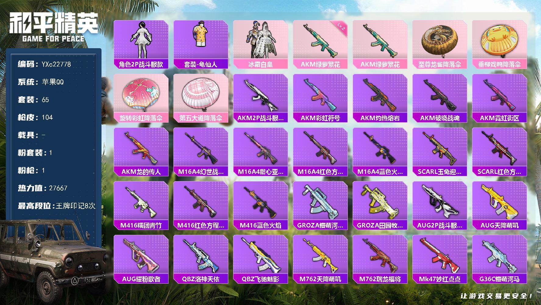 和平精英账号苹果QQ0载具-65套装-104枪皮-YXc22778-【无二次协助处理】【因赛季更新游戏段付以上号为准!】