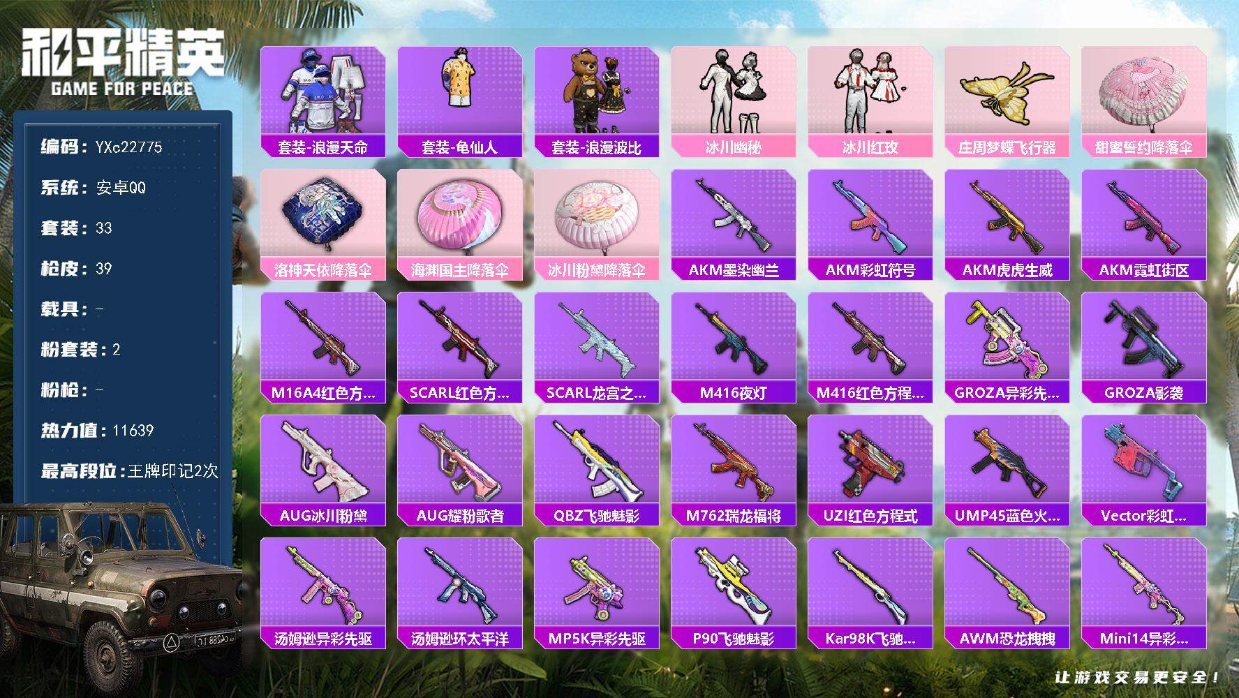和平精英账号安卓QQ0载具-33套装-39枪皮-YXc22775-【可二次】【因赛季更新游戏段付以上号为准!】
 安卓Q