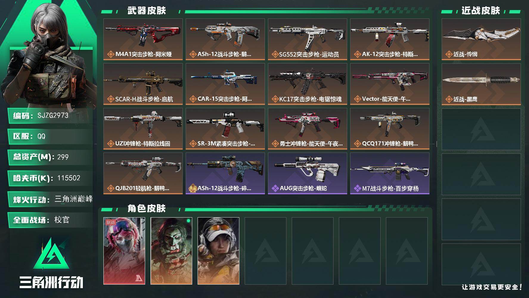 三角洲行动账号QQ【SJZG2973】总资产(M)：299M/哈夫币(K)：115502K/哈夫币(K)：115502