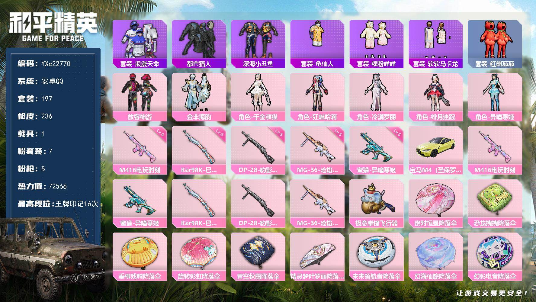 和平精英账号安卓QQ1载具-197套装-236枪皮-【精致女号！都市 放客 番茄 马卡龙 咩咩 双马尾 国宝头 满地铁天